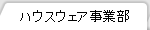 �n�E�X�E�F�A���ƕ�