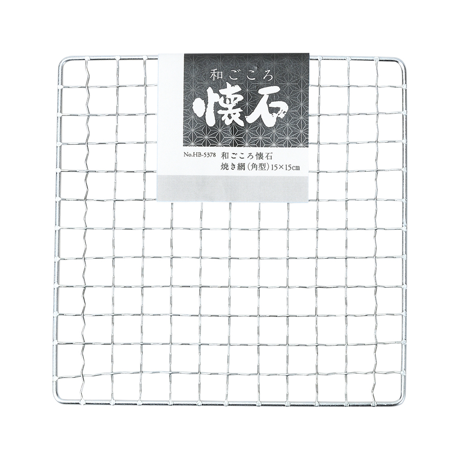 和ごころ懐石 焼き網(角型)15×15cm