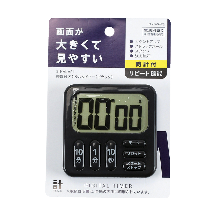 計HAKARI 時計付デジタルタイマー(ブラック)