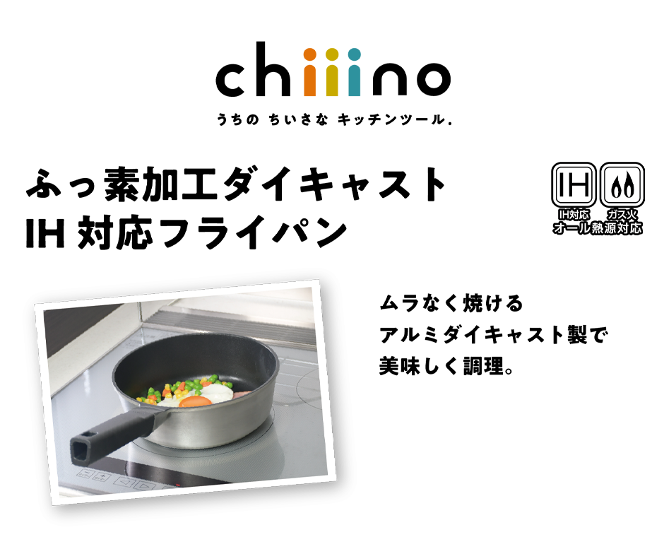chiiino ふっ素加工ダイキャストIH対応フライパン