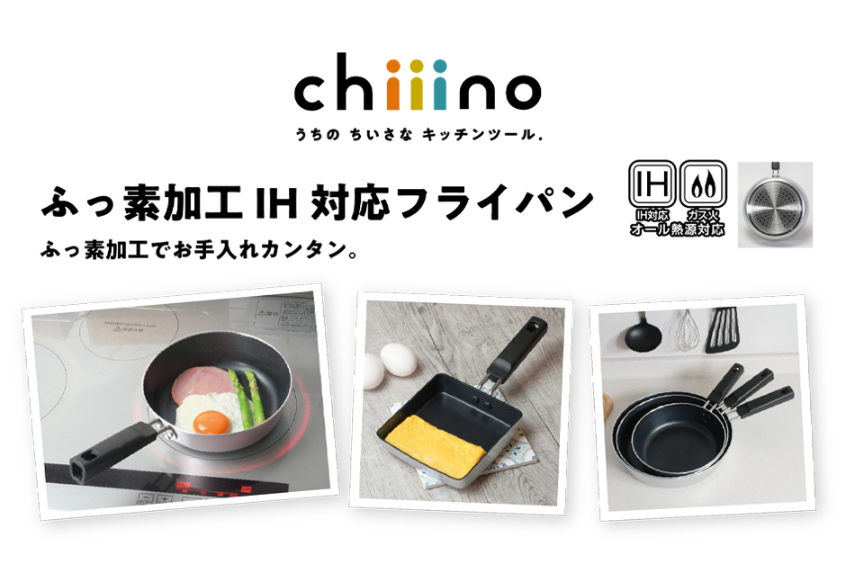 chiiino ふっ素加工IH対応フライパン