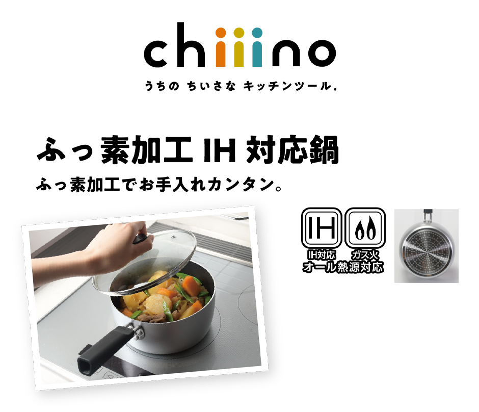 chiiino ふっ素加工IH対応鍋