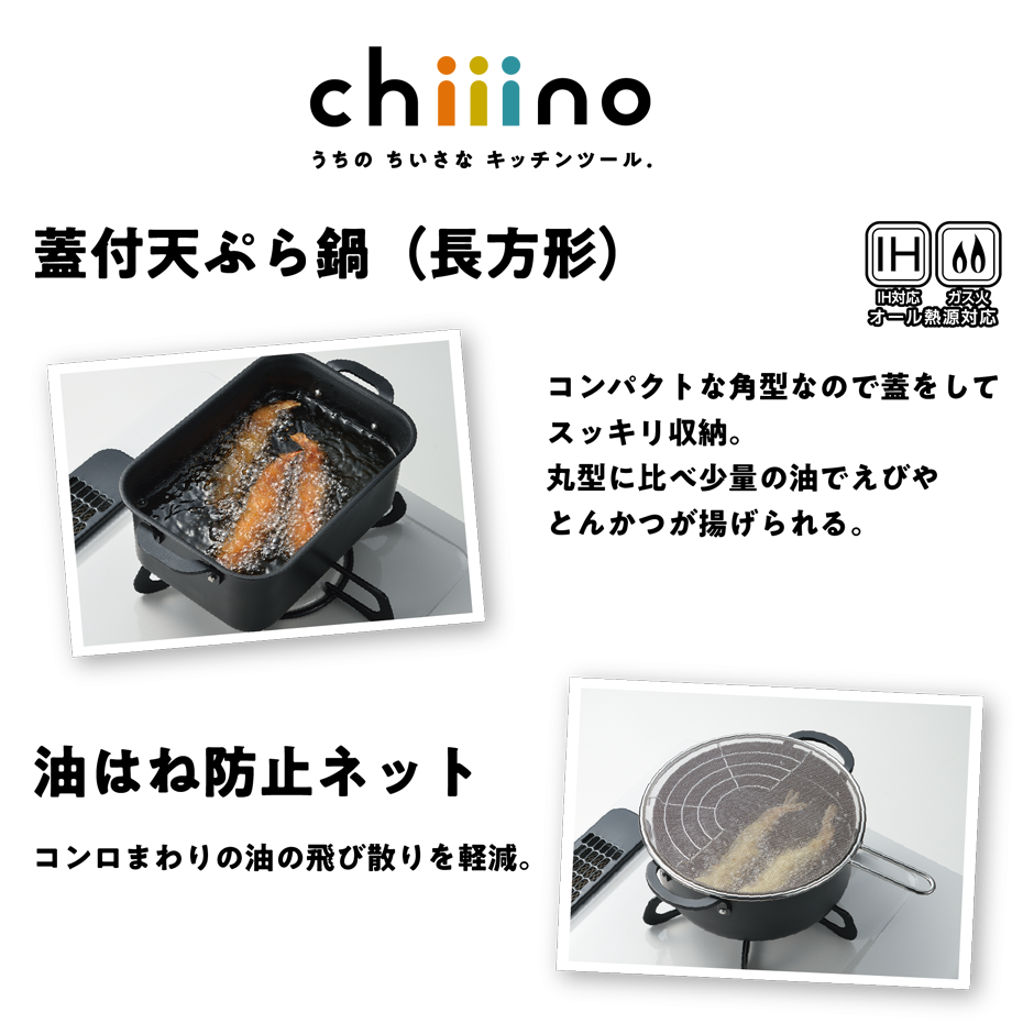 chiiino 天ぷら鍋・油廻り用品