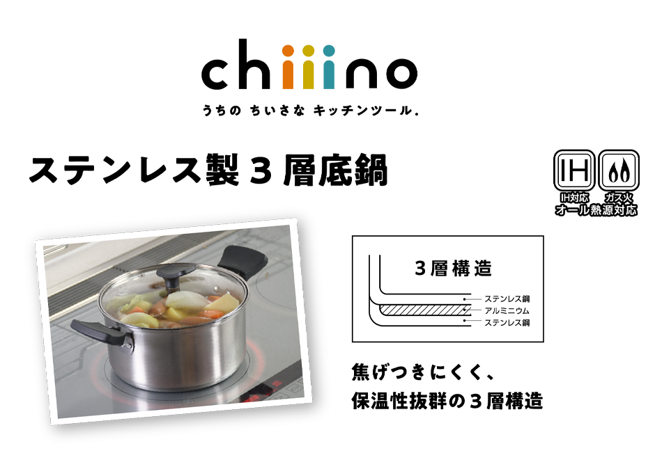chiiino ステンレス製3層底鍋