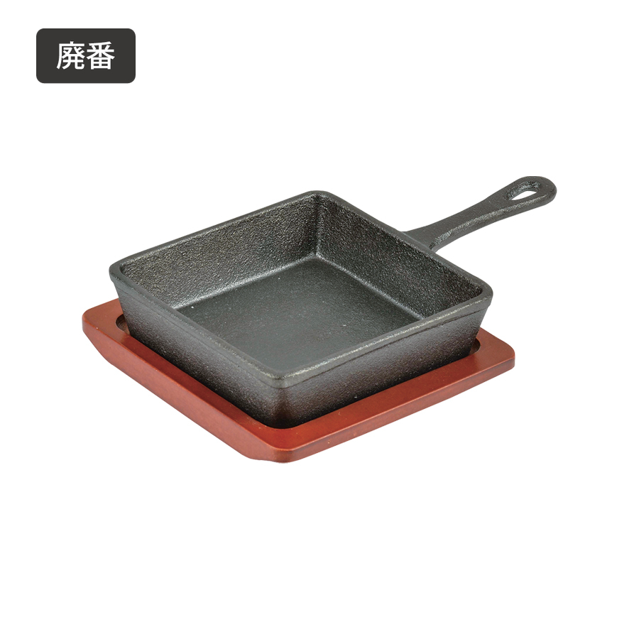 廃番】スプラウト 鉄鋳物製角型スキレット13×13cm HB-6211
